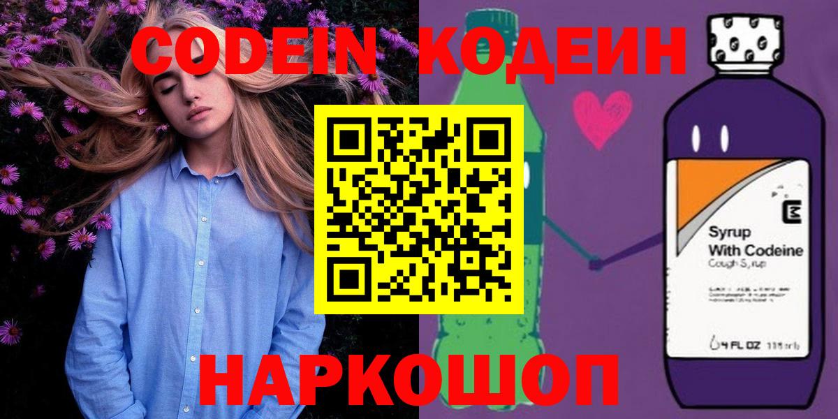 Codein напиток Lean (лин)  Кодеиновый сироп Lean Purple Drank  Вход с VPN  Балаково 
